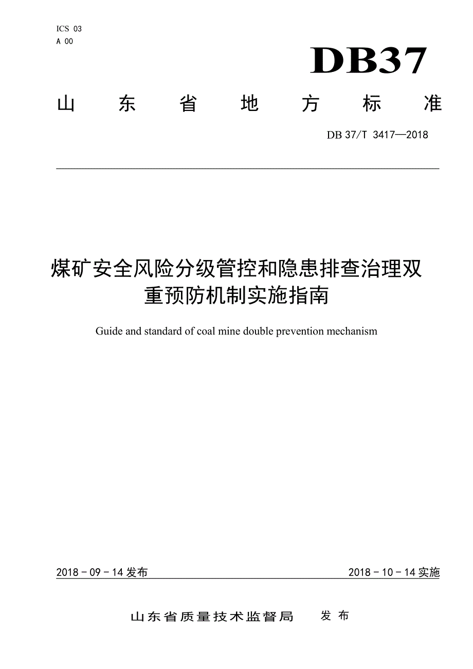 0169.煤矿安全风险分级管控和隐患排查治理双重预防机制实施指南_第1页