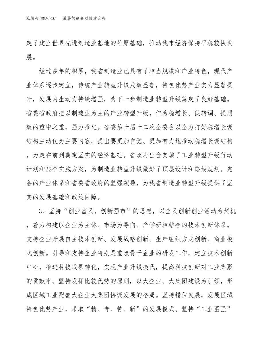 灌装奶制品项目建议书(项目汇报及实施方案范文).docx_第5页