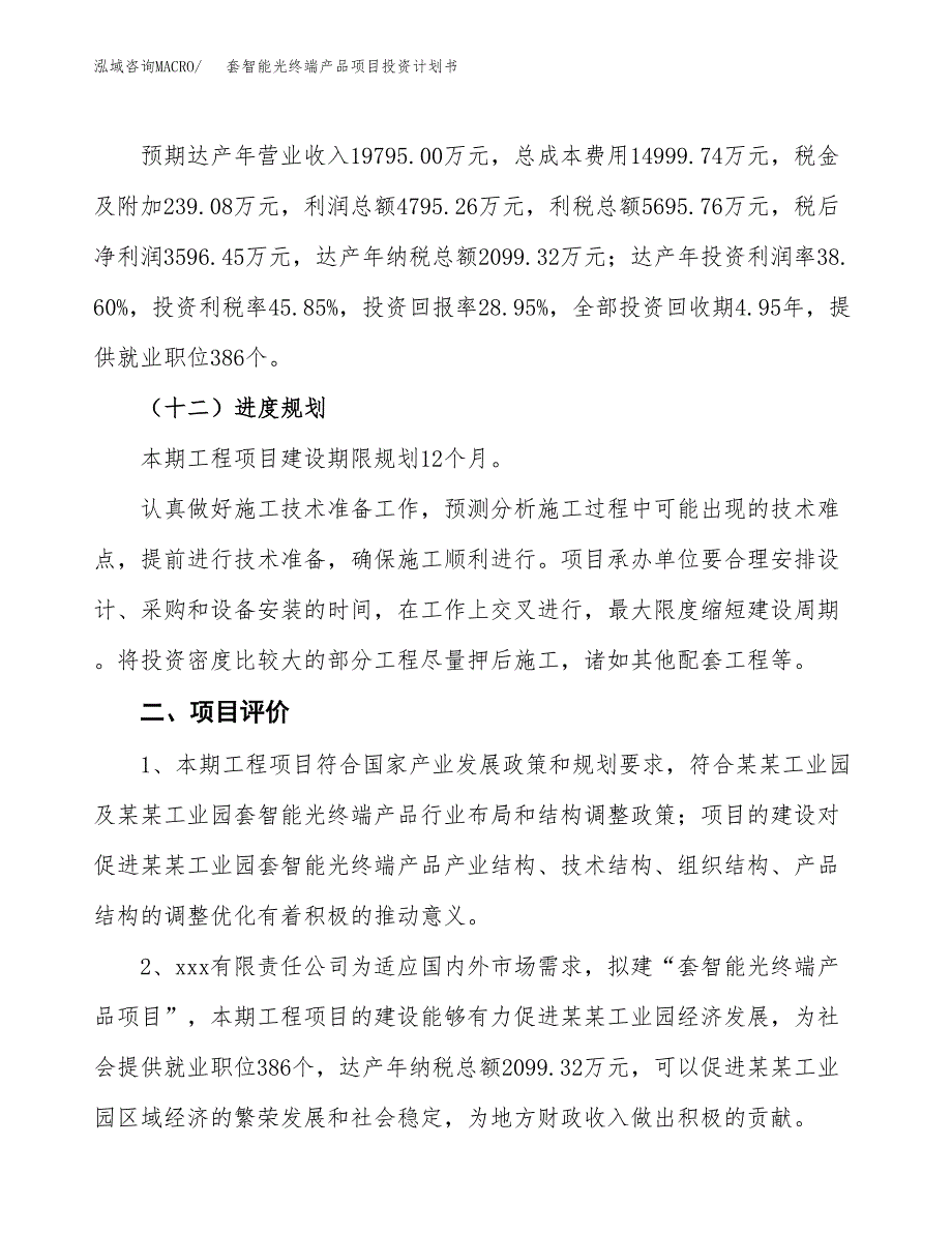 套智能光终端产品项目投资计划书(建设方案及投资估算分析).docx_第3页