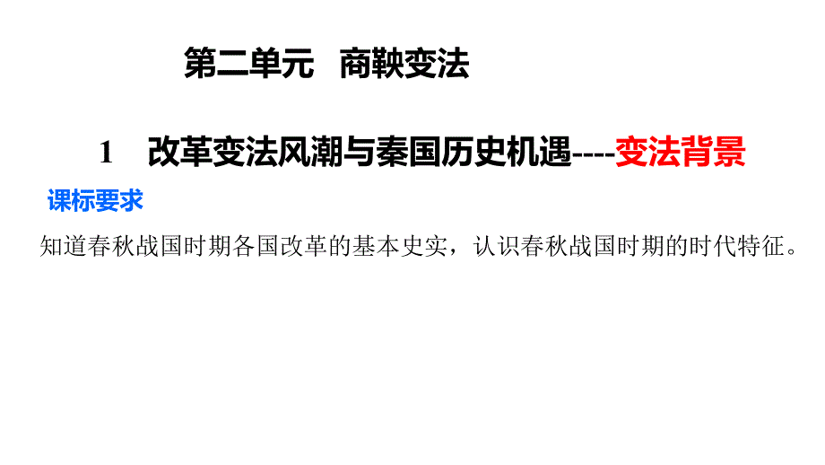 人教版高中历史选修一商鞅变法_第1页