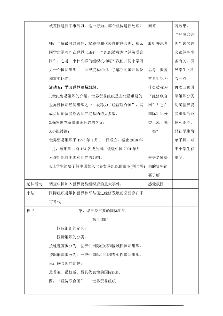 部编人教版六年级道德与法治下册第九课《日益重要的国际组织》（2个课时）教学设计_第3页