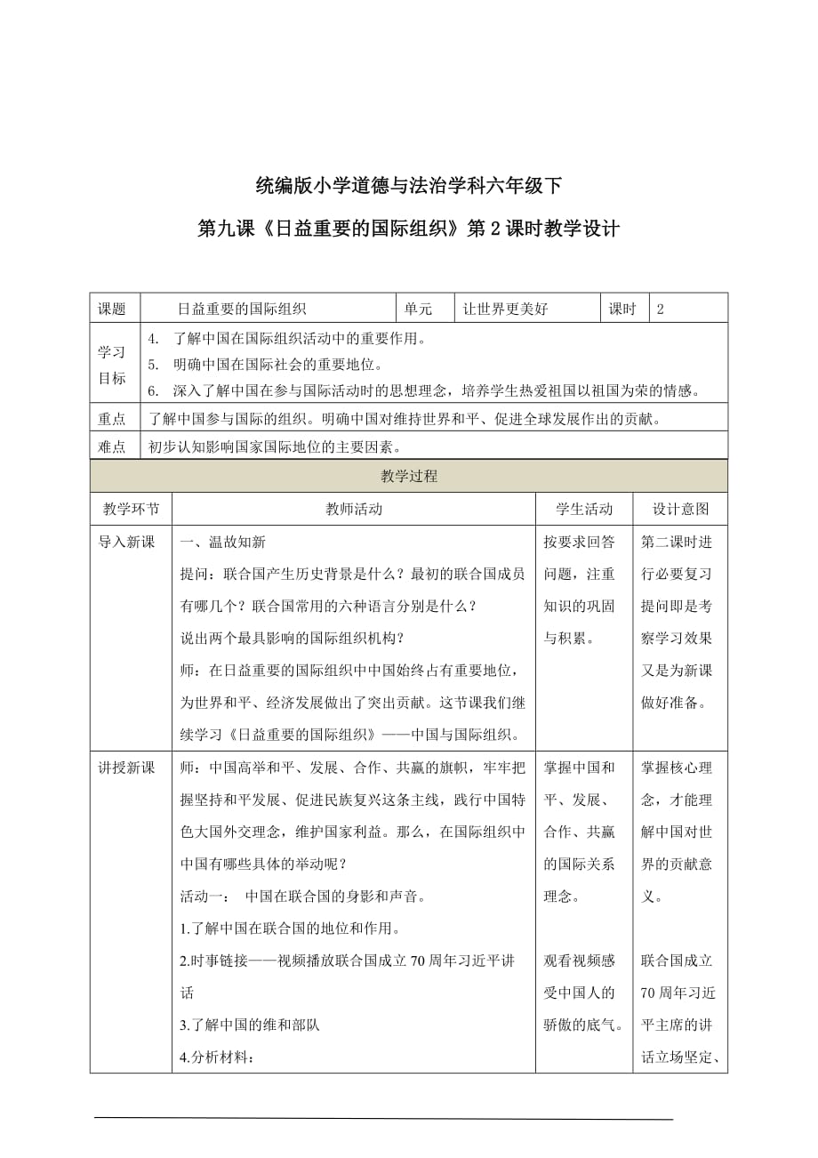 部编人教版六年级道德与法治下册第九课《日益重要的国际组织》（2个课时）教学设计_第4页