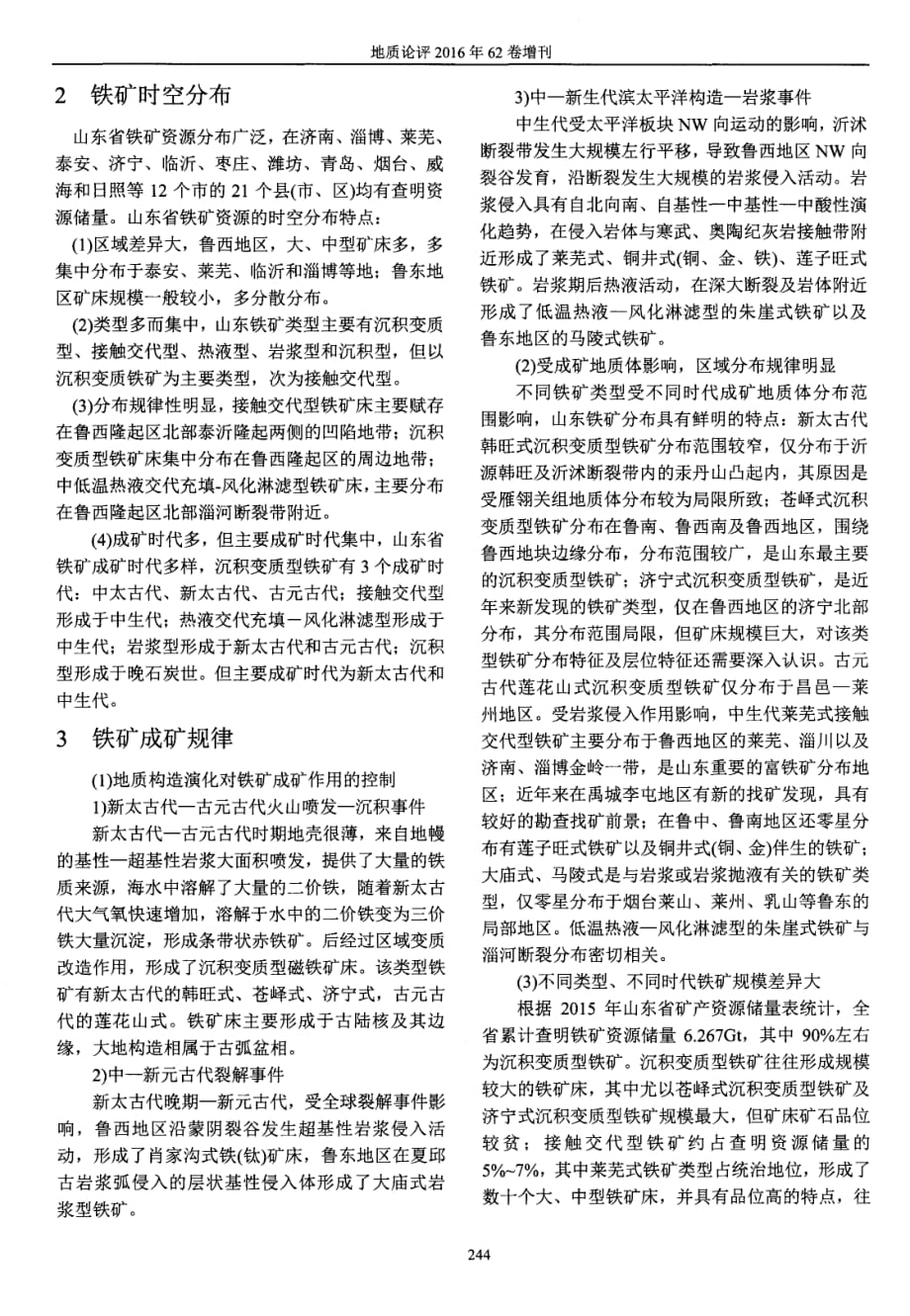 山东铁矿时空分布与成矿规律探究.pdf_第2页