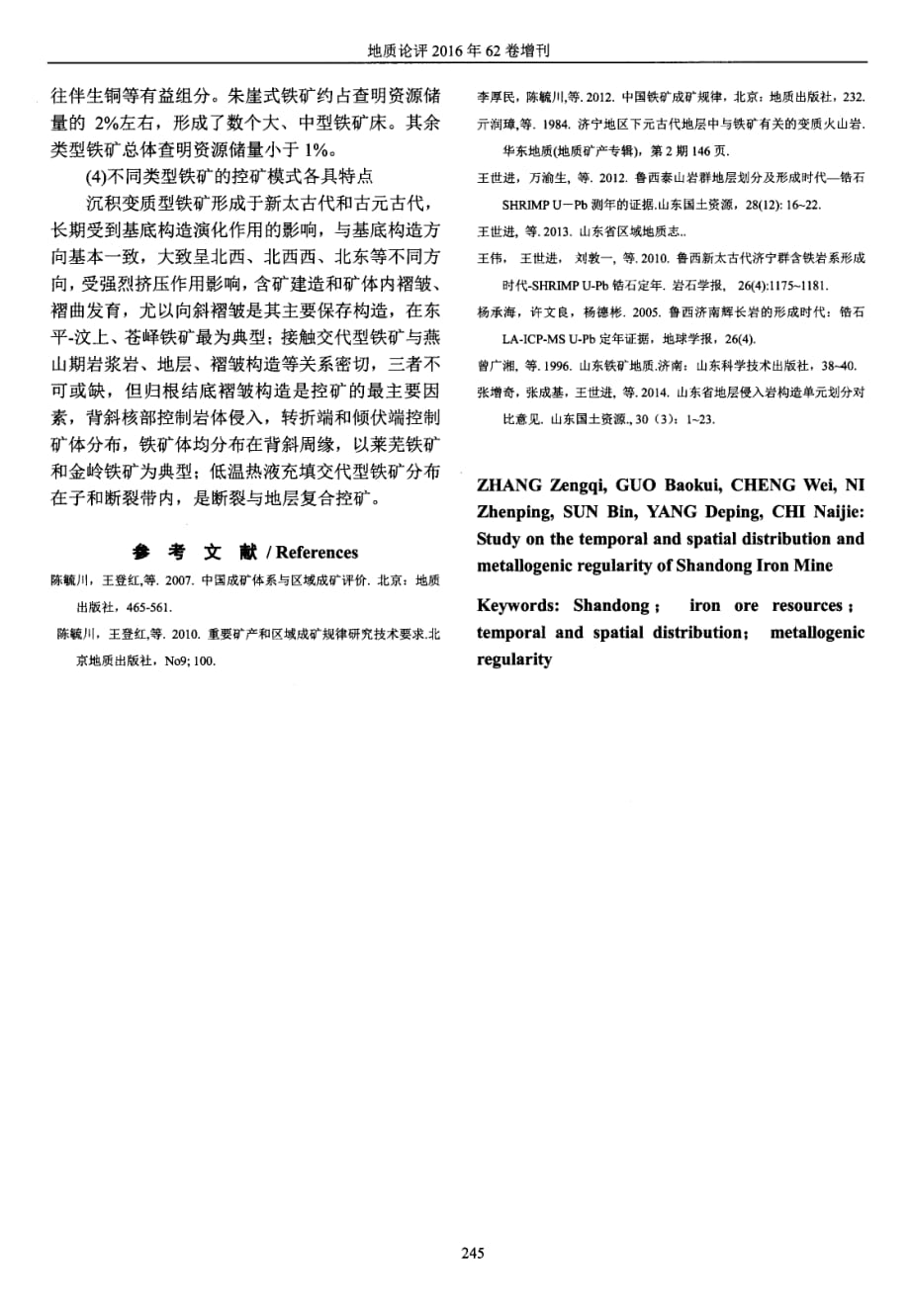 山东铁矿时空分布与成矿规律探究.pdf_第3页