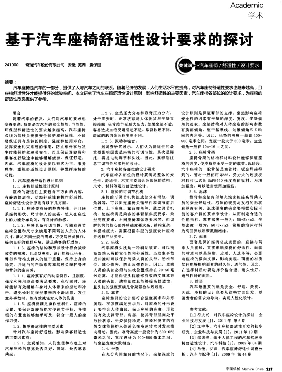 基于汽车座椅舒适性设计要求的探究.pdf_第1页