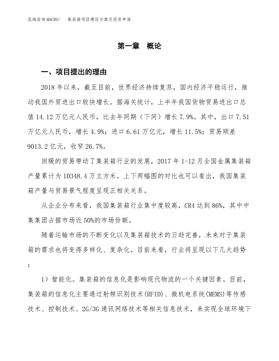 集装箱项目建设方案及投资申请_第3页