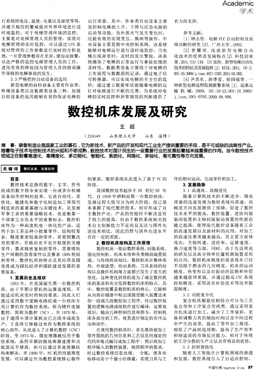 数控机床发展及探究.pdf_第1页