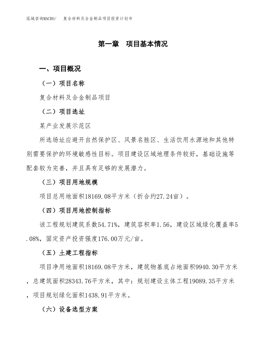 复合材料及合金制品项目投资计划书(建设方案及投资估算分析).docx_第1页