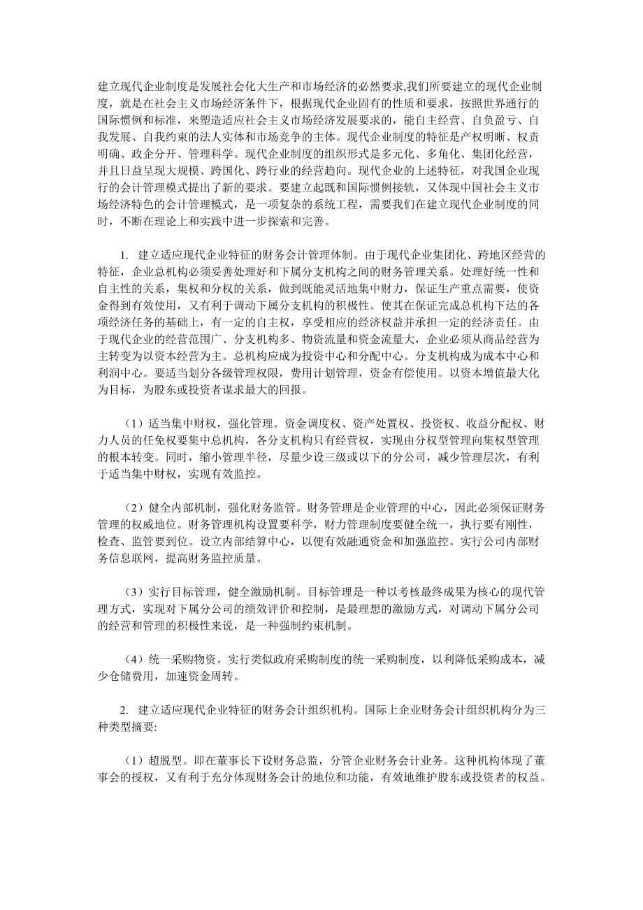 透视现代企业制度和会计管理模式_第1页