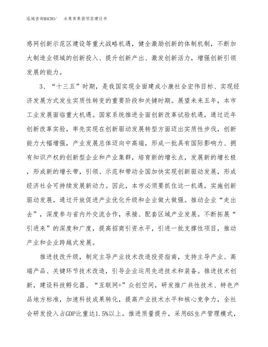 水果育果袋项目建议书(项目汇报及实施方案范文).docx_第5页