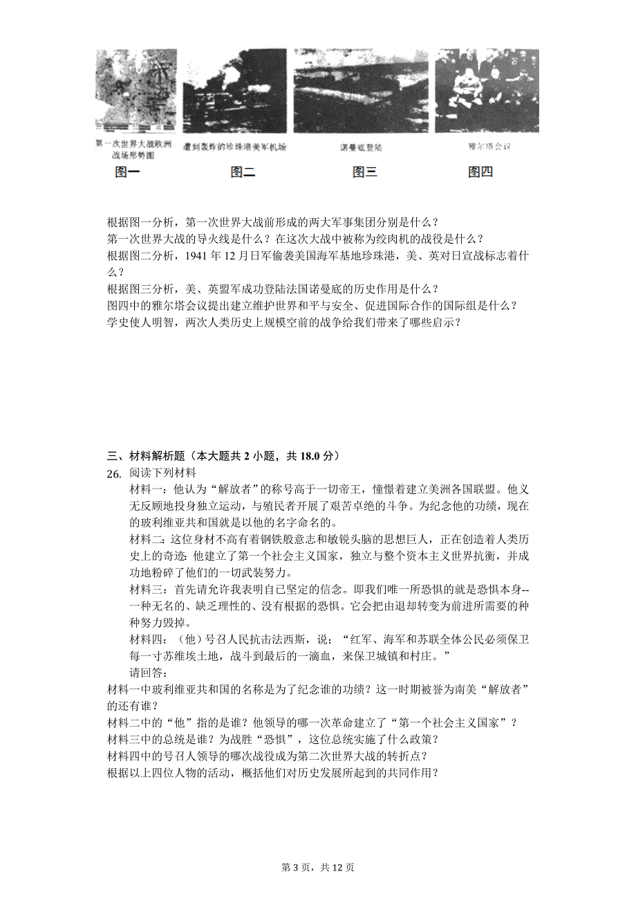 2020年辽宁省抚顺市中考历史模拟试卷（四）_第3页