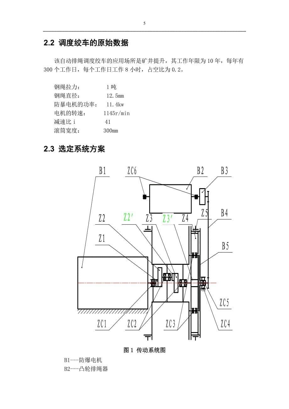 自动排绳调度绞车设计毕业设计_第5页