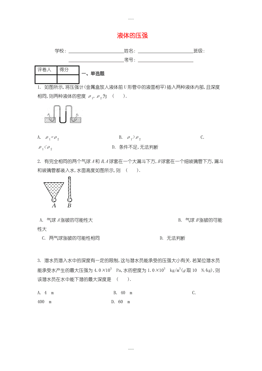 人教版八年级物理下册第九章第2节液体的压强课时练含答案_第1页