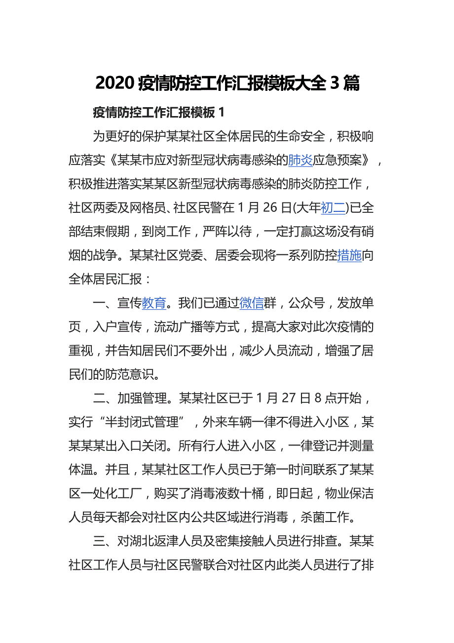 2020疫情防控工作汇报模板大全3篇_第1页