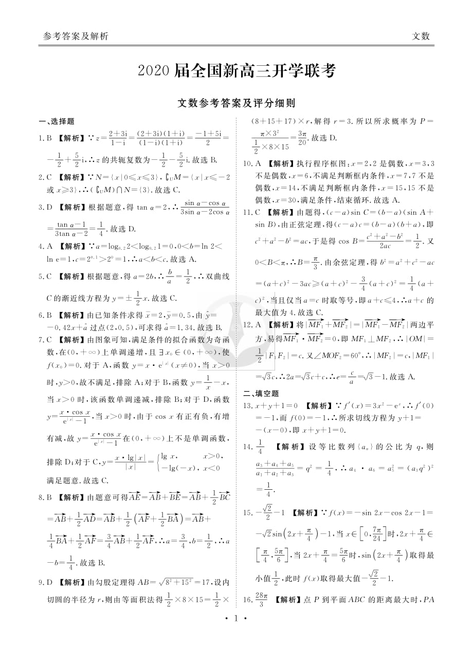 2020届全国新高三开学联考文数试卷答案_第1页