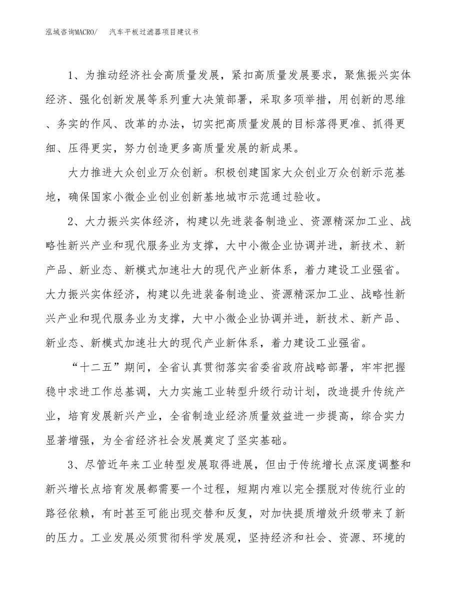 汽车平板过滤器项目建议书(项目汇报及实施方案范文).docx_第5页