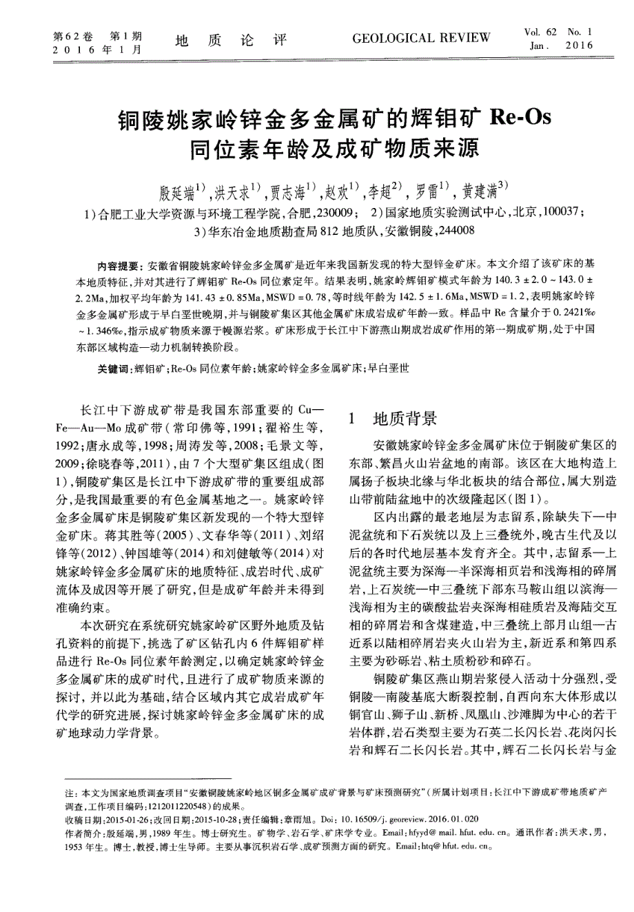 铜陵姚家岭锌金多金属矿的辉钼矿Re-Os同位素年龄及成矿物质来源.pdf_第1页