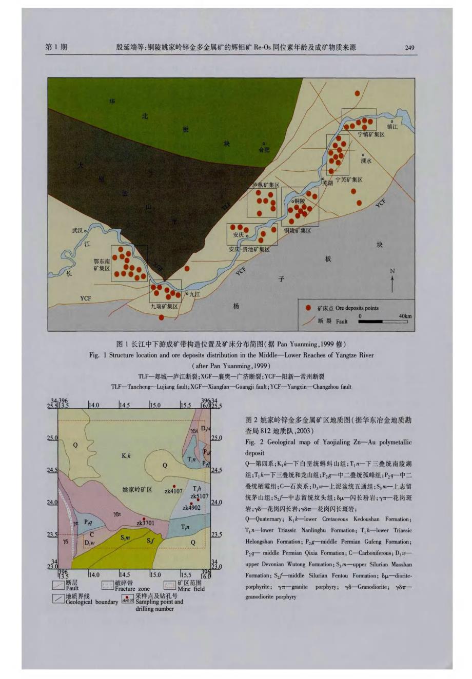 铜陵姚家岭锌金多金属矿的辉钼矿Re-Os同位素年龄及成矿物质来源.pdf_第2页