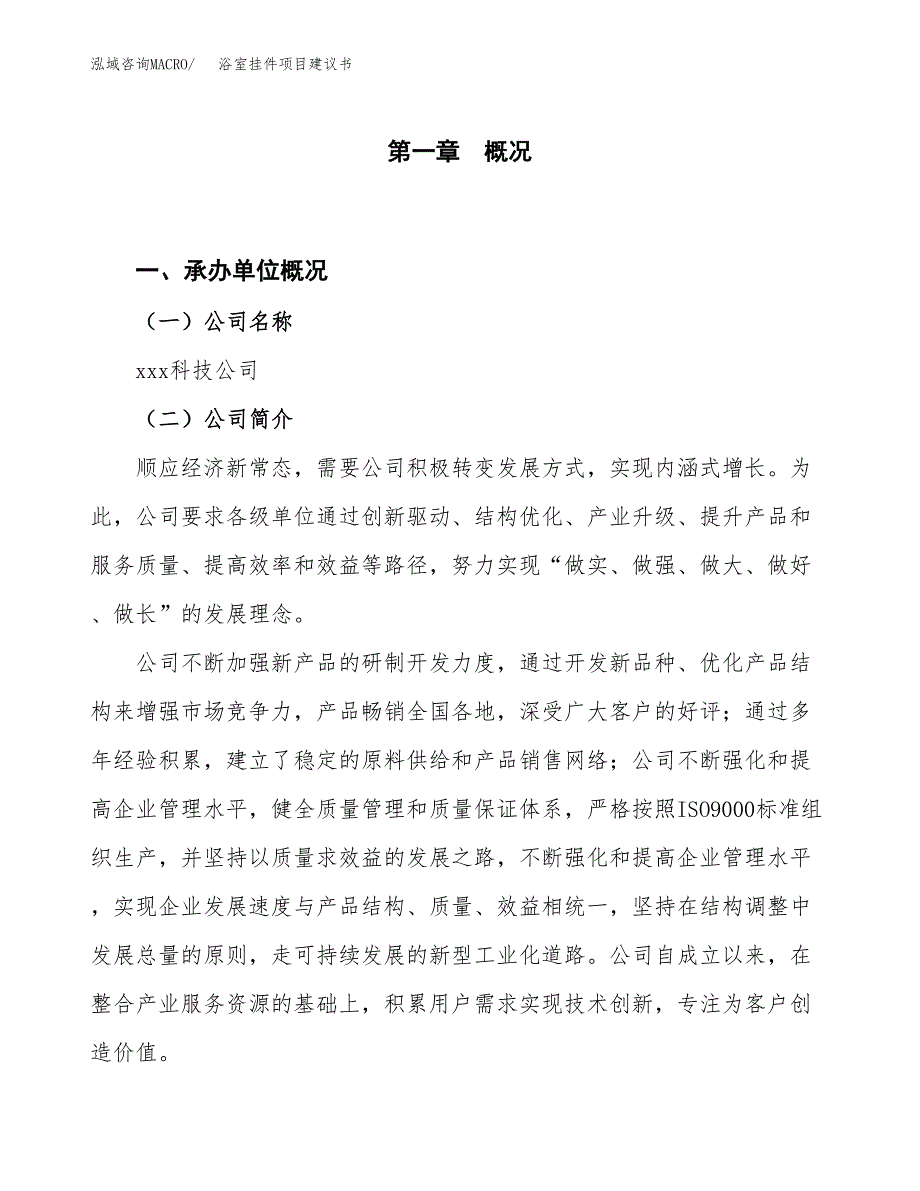 浴室挂件项目建议书(项目汇报及实施范文).docx_第1页