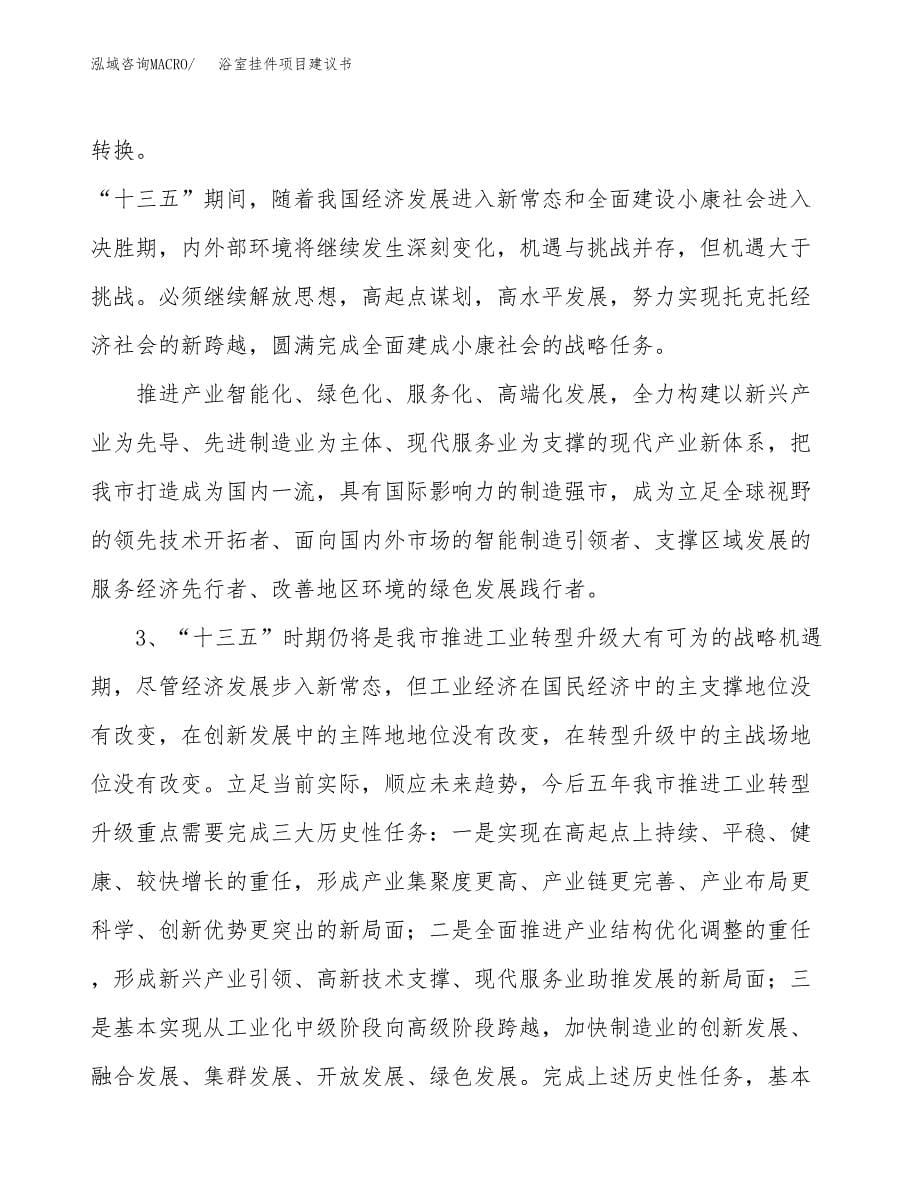 浴室挂件项目建议书(项目汇报及实施范文).docx_第5页