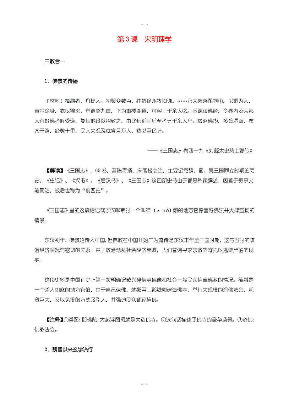 人教版高中历史必修3第一单元 第3课 宋明理学材料解析_第1页