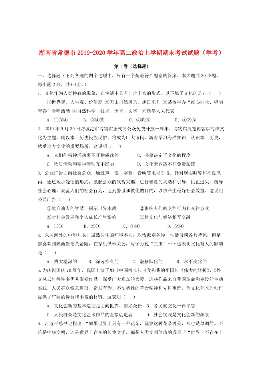 湖南省常德市2019_2020学年高二政治上学期期末考试试题（学考）_第1页