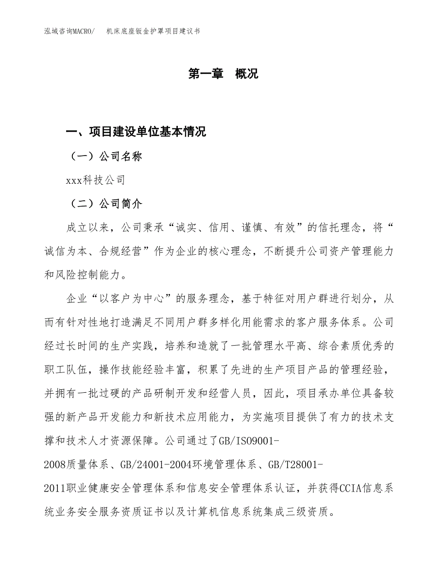 机床底座钣金护罩项目建议书(项目汇报及实施方案范文).docx_第1页