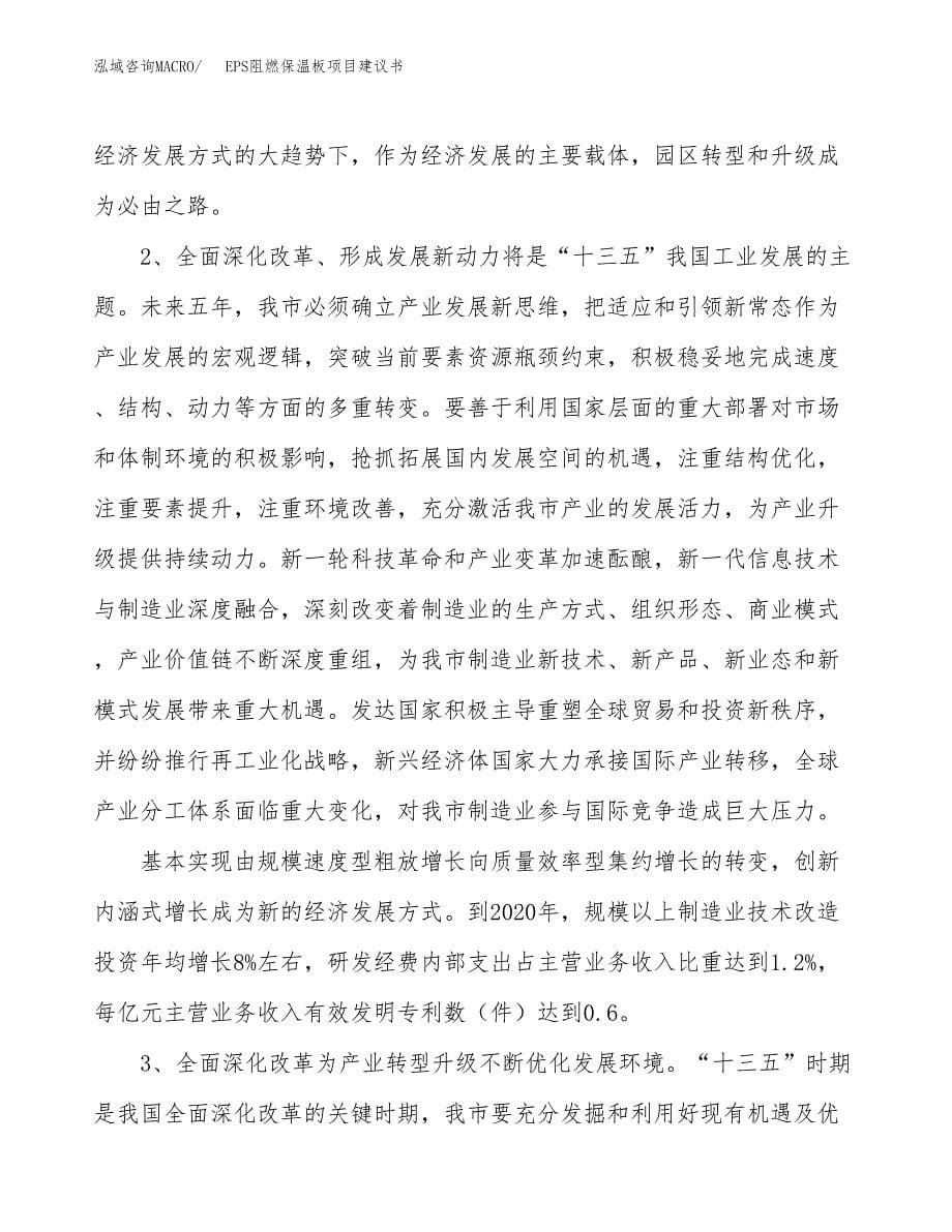 EPS阻燃保温板项目建议书(项目汇报及实施方案范文).docx_第5页