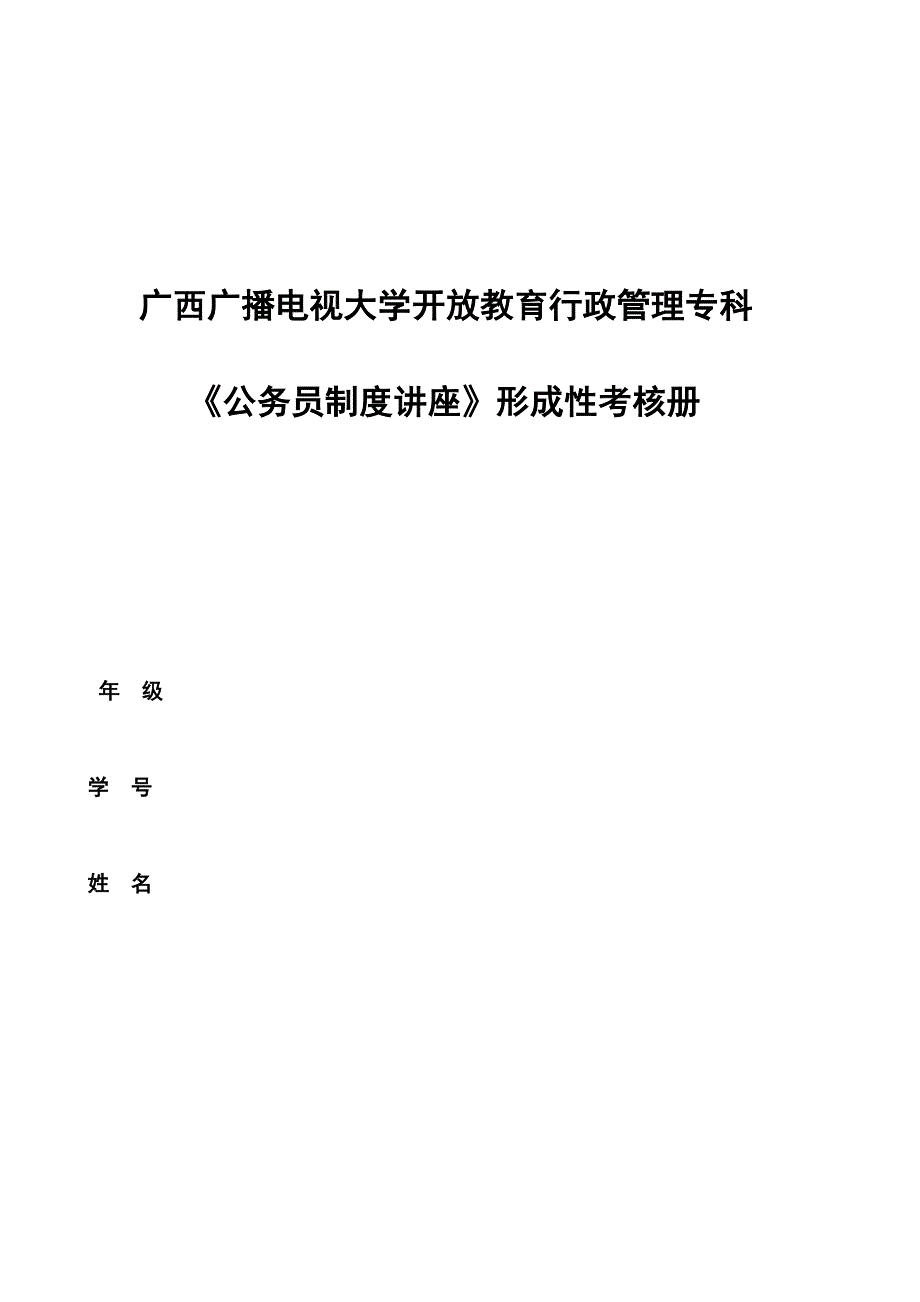 公务员制度讲座(省开)作业_第1页