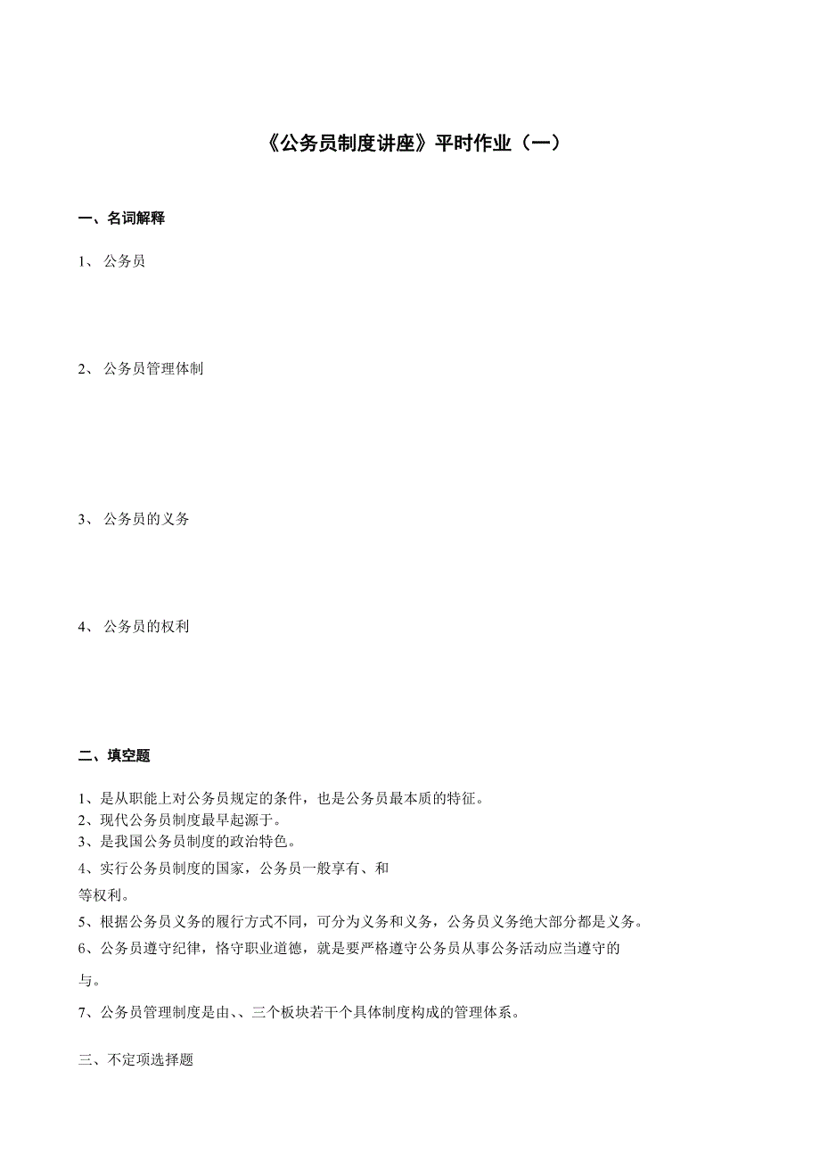 公务员制度讲座(省开)作业_第2页