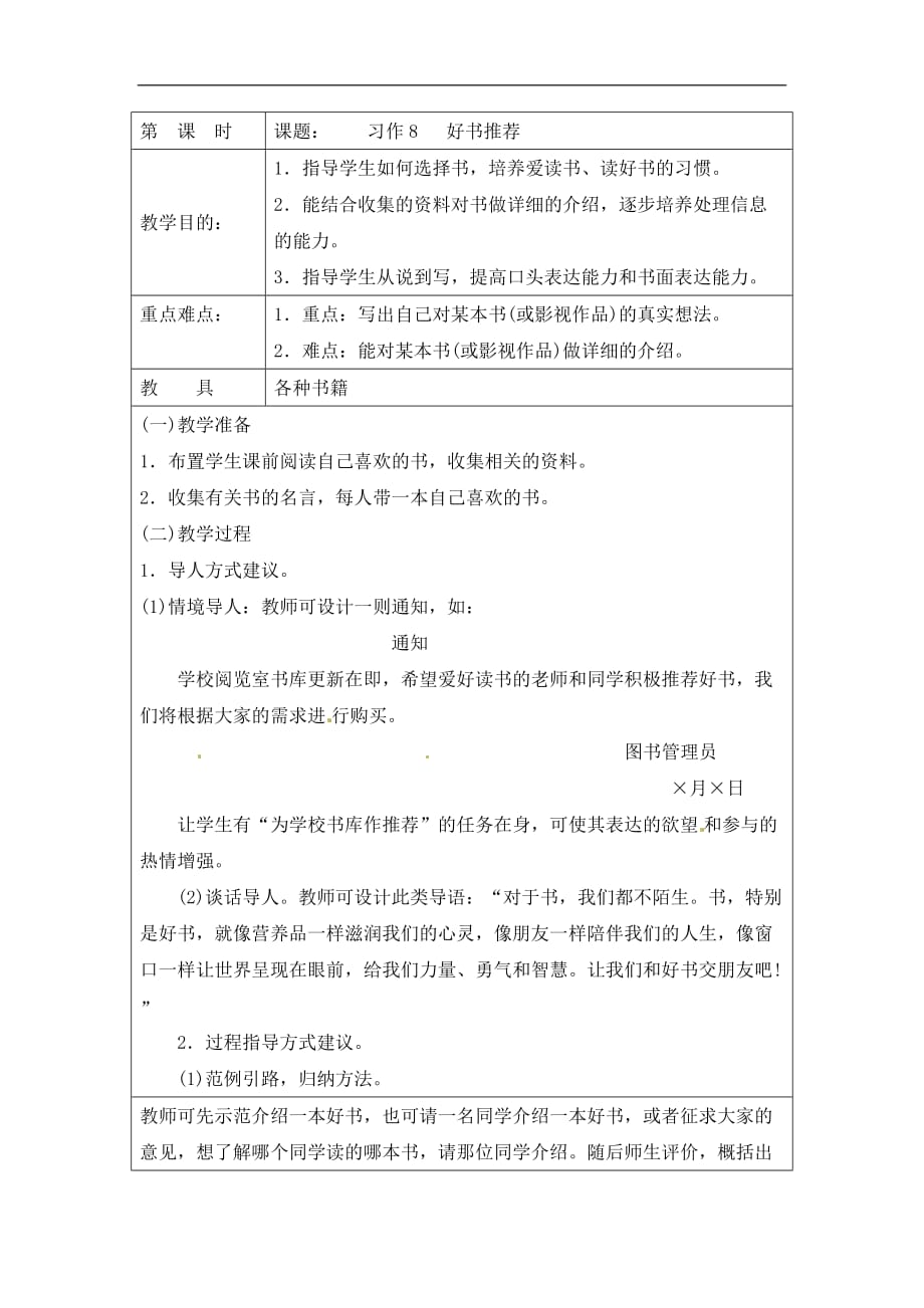 五年级上语文教案习作八好书推荐湘教版_第1页