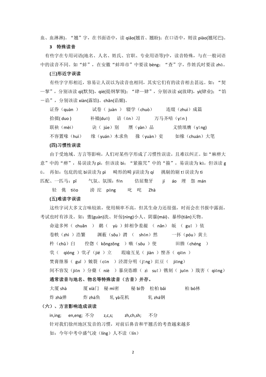 初中语文字音误读类型及解决办法_第2页