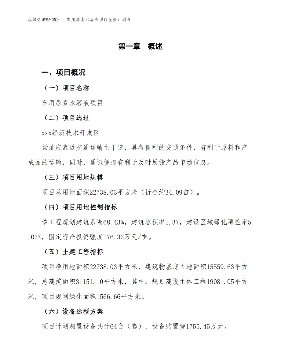 车用尿素水溶液项目投资计划书(建设方案及投资估算分析).docx_第1页