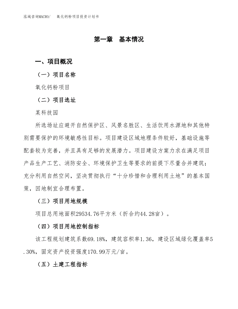 氧化钙粉项目投资计划书(建设方案及投资估算分析).docx_第1页