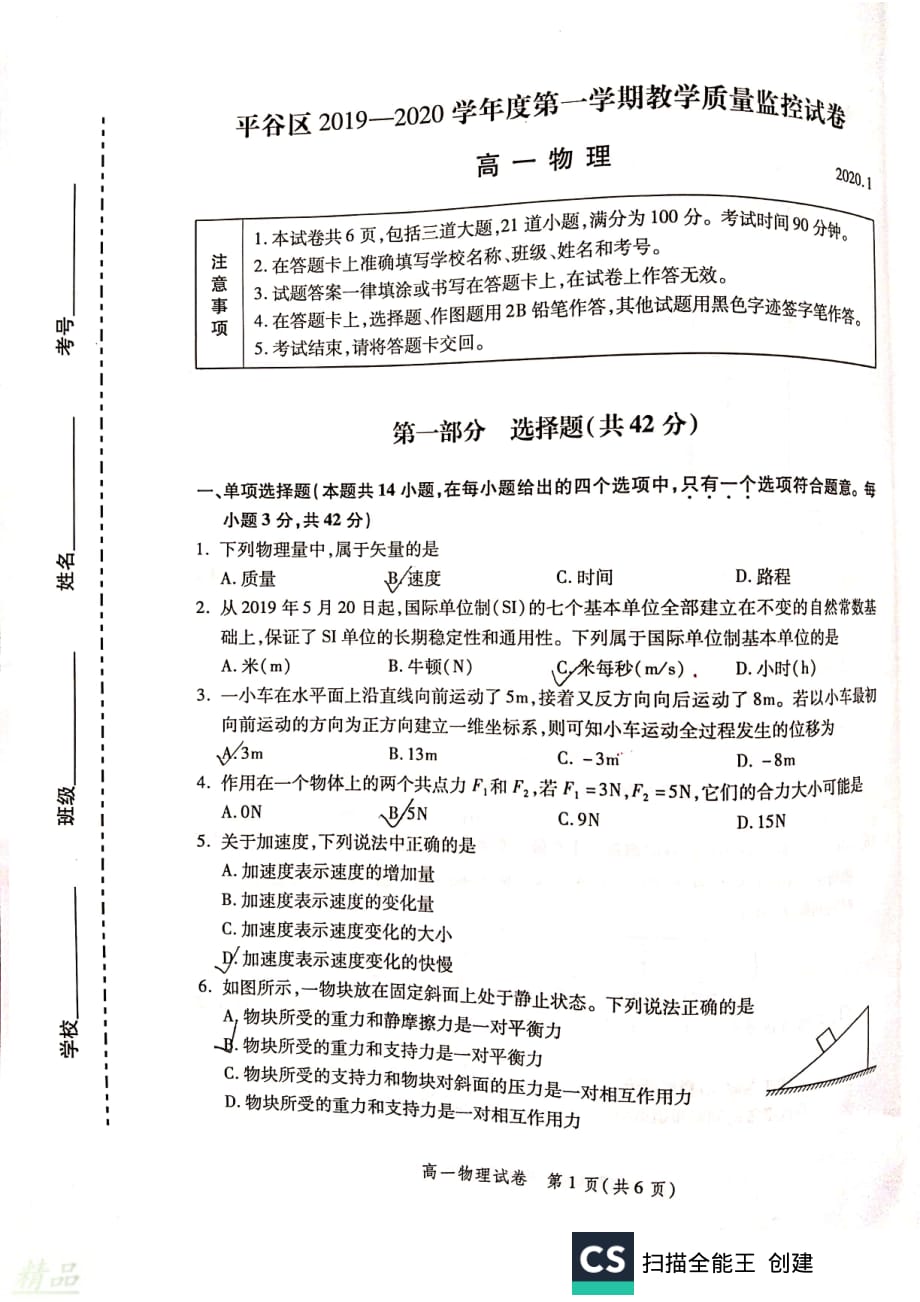 北京市平谷区2019_2020学年高一物理上学期期末考试试题_第1页