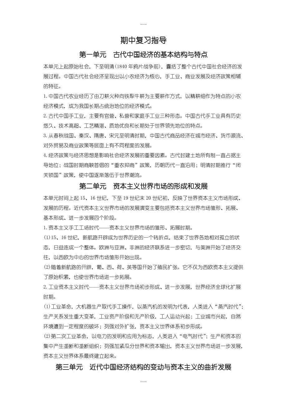 人教版历史必修2学案：期中复习指导 -含解析_第1页