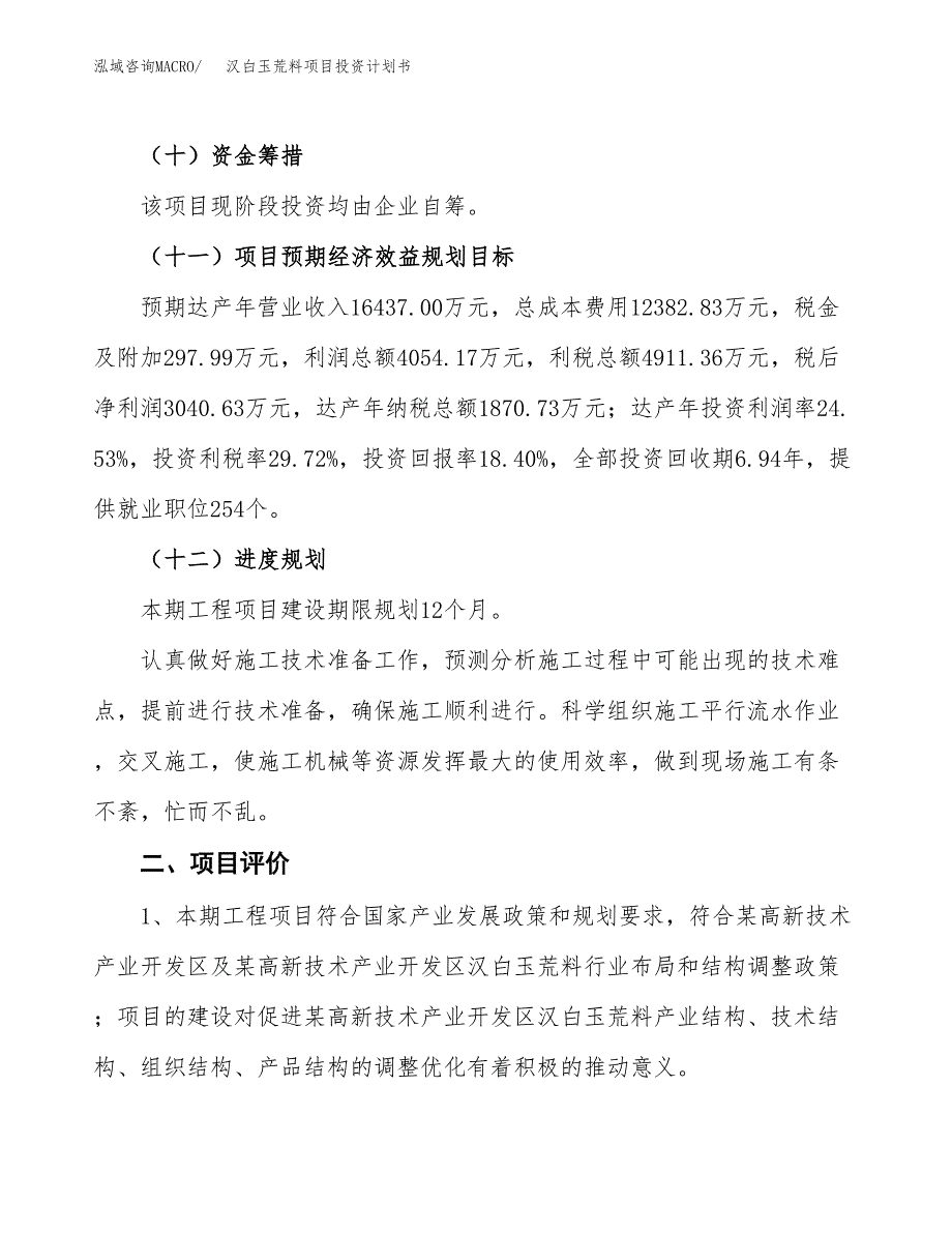 汉白玉荒料项目投资计划书(建设方案及投资估算分析).docx_第3页