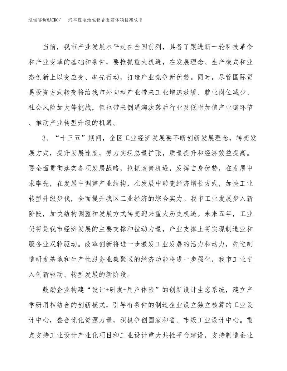 汽车锂电池包铝合金箱体项目建议书(项目汇报及实施方案范文).docx_第5页