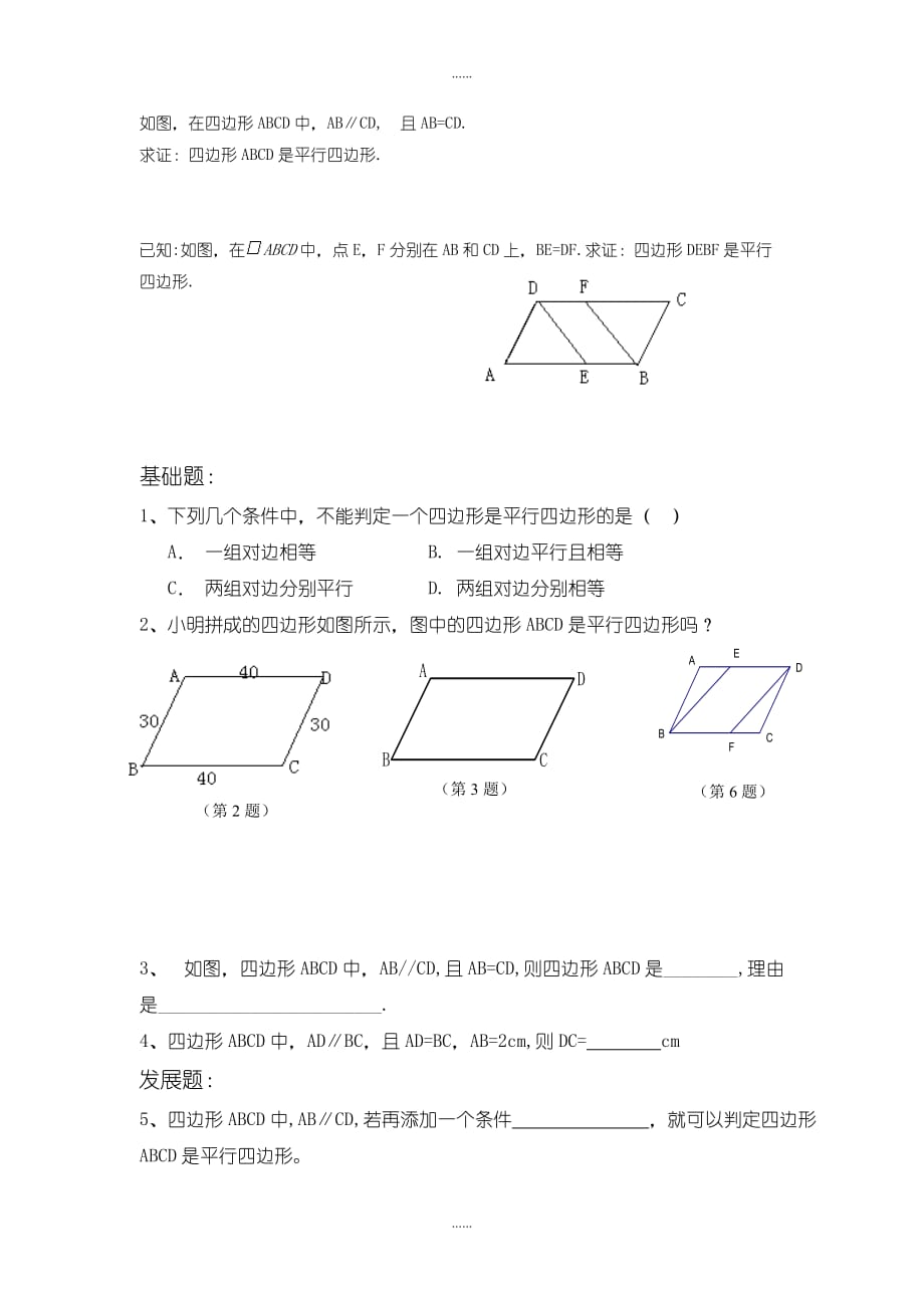 北师大版八年级数学下册学案6.2 第1课时 利用四边形边的关系判定平行四边形_第2页