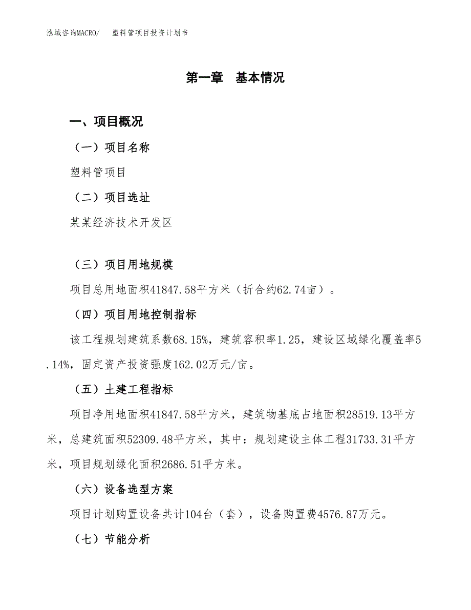 塑料管项目投资计划书(建设方案及投资估算分析).docx_第1页