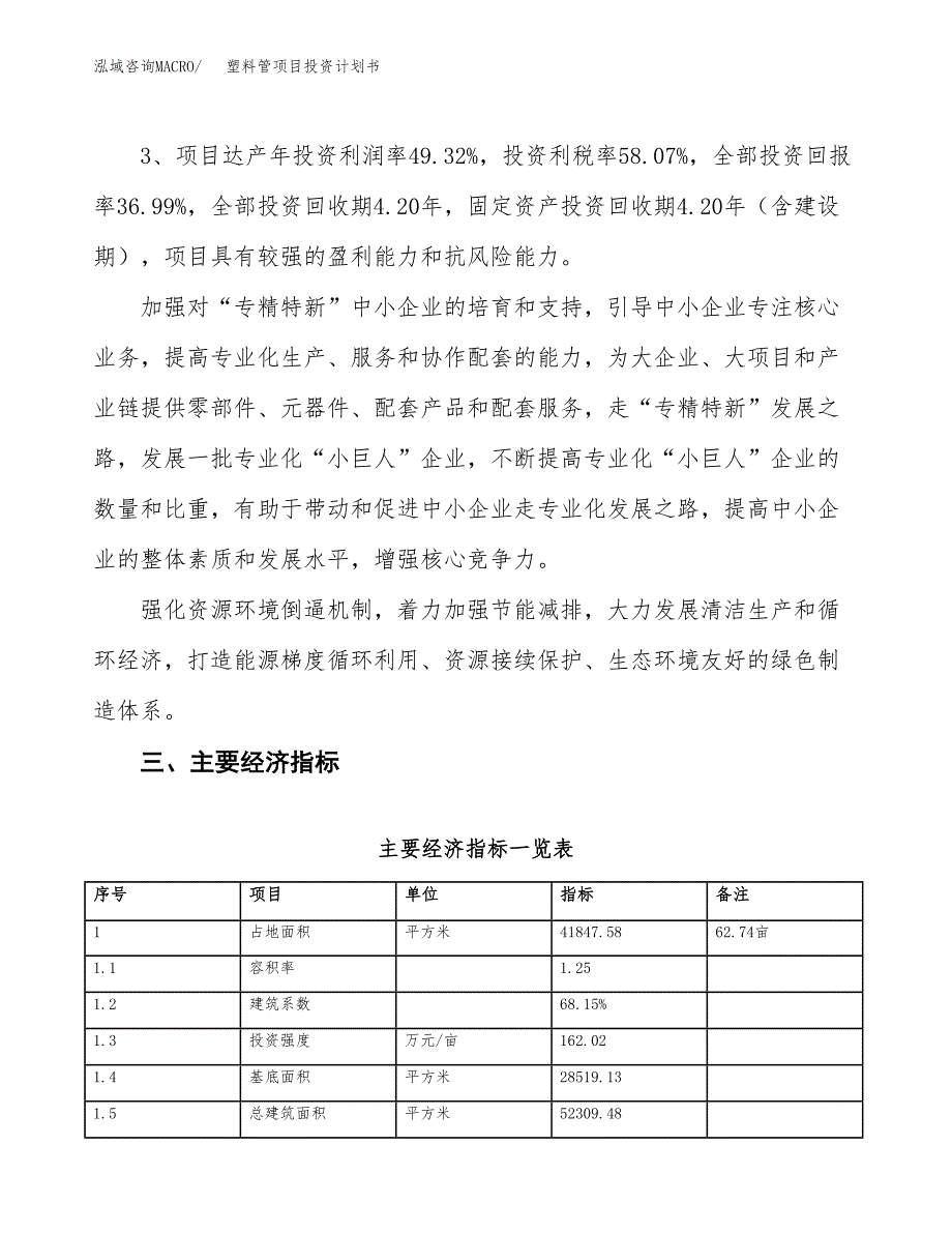 塑料管项目投资计划书(建设方案及投资估算分析).docx_第4页