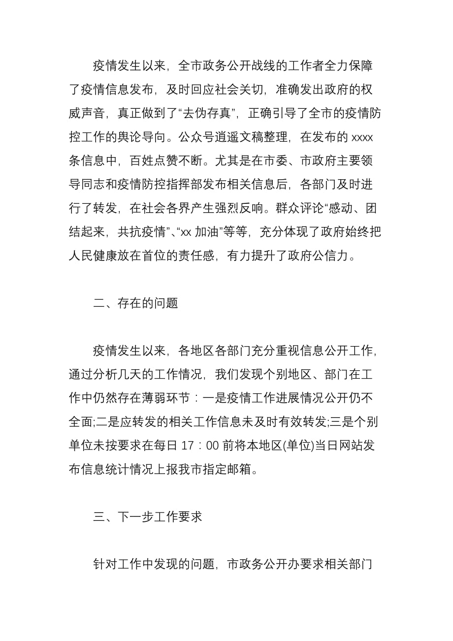 关于疫情防控信息发布工作情况的报告范文及村疫情防控工作情况汇报范文_第2页