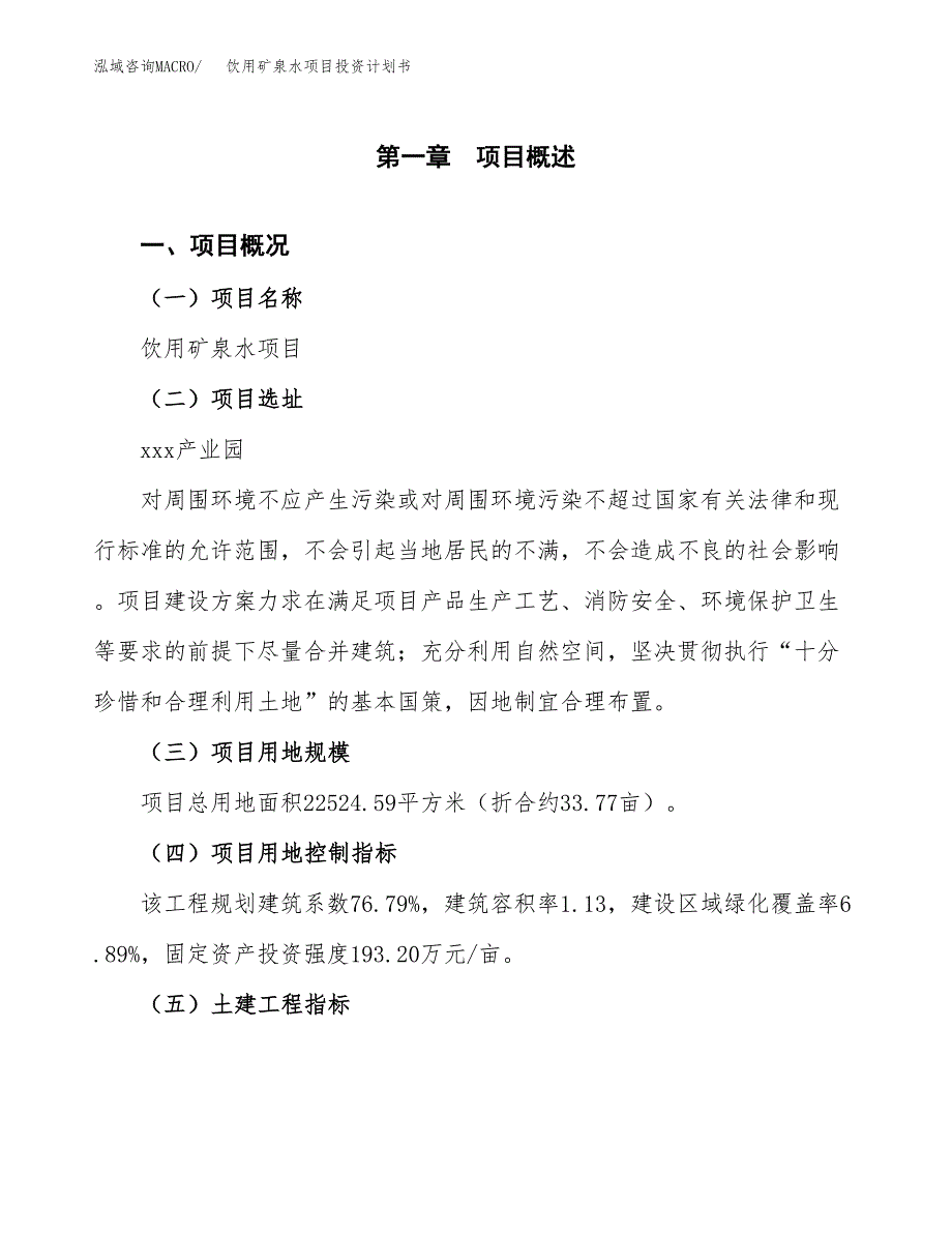 饮用矿泉水项目投资计划书(建设方案及投资估算分析).docx_第1页