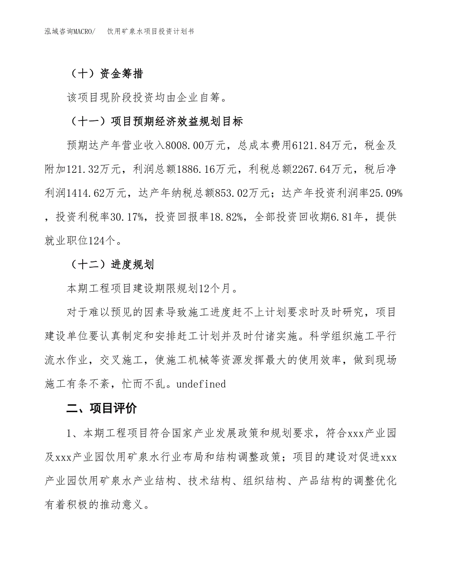 饮用矿泉水项目投资计划书(建设方案及投资估算分析).docx_第3页