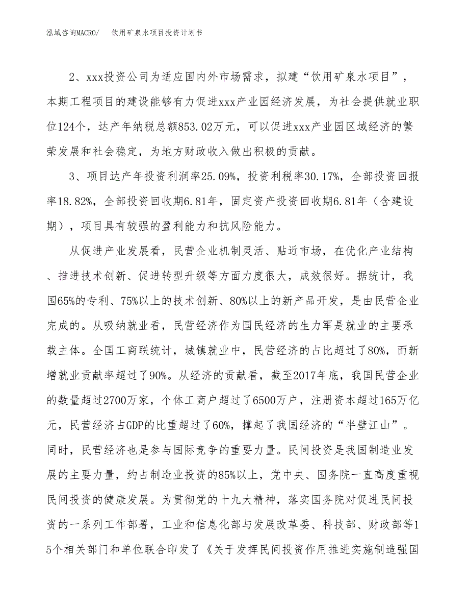 饮用矿泉水项目投资计划书(建设方案及投资估算分析).docx_第4页