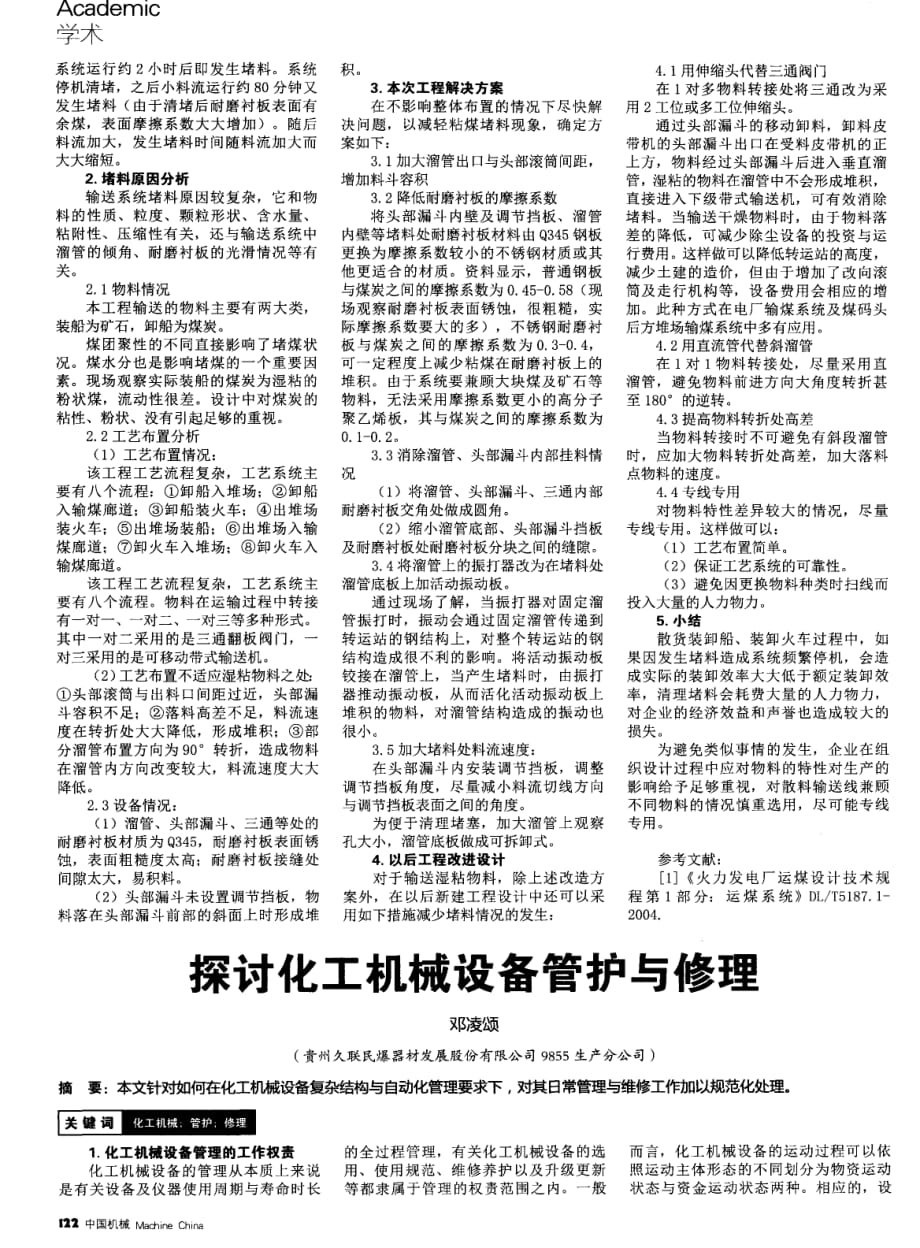 探究化工机械设备管护与修理.pdf_第1页