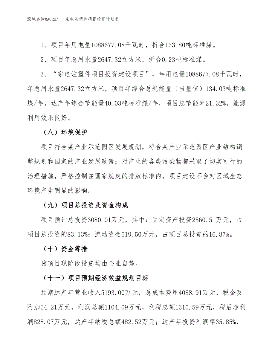 家电注塑件项目投资计划书(建设方案及投资估算分析).docx_第2页