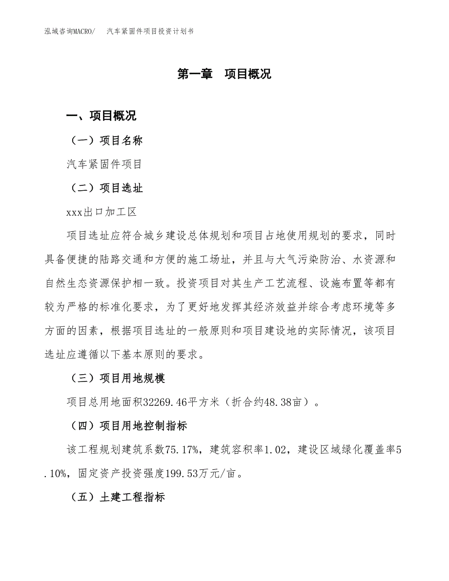 汽车紧固件项目投资计划书(建设方案及投资估算分析).docx_第1页