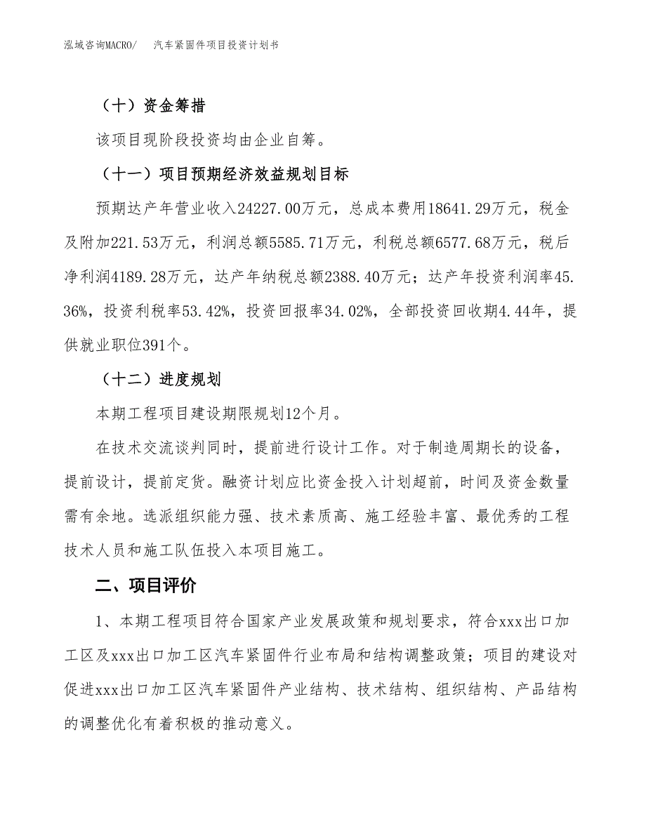 汽车紧固件项目投资计划书(建设方案及投资估算分析).docx_第3页