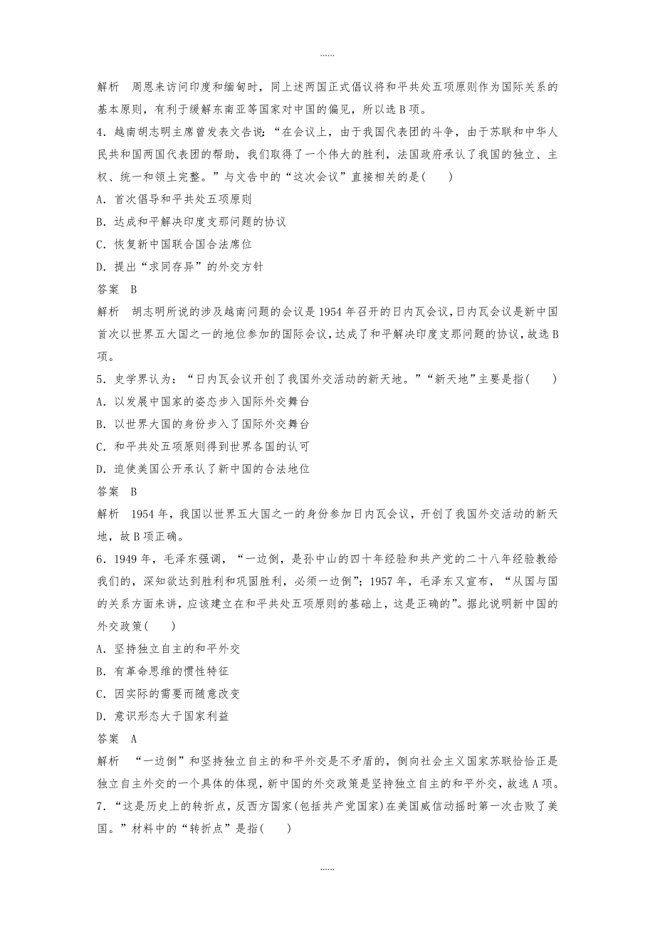 人教版历史必修1单元检测：第七单元　现代中国的对外关系-含解析_第2页